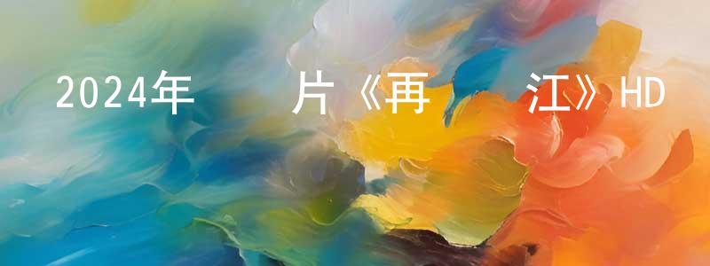 包勒爾的個人主頁,2024年紀錄片《再會長江》HD國語中字迅雷下載_深夜電影